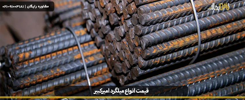 قیمت انواع میلگرد امیرکبیر خزر